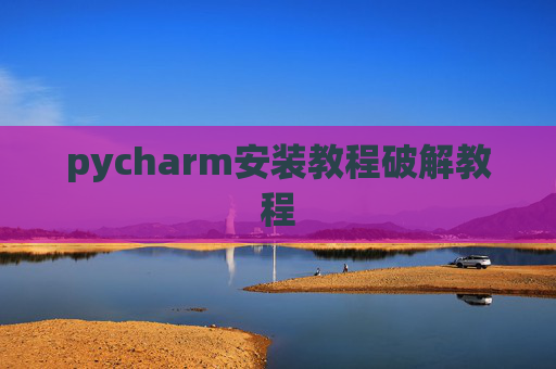 pycharm安装教程破解教程