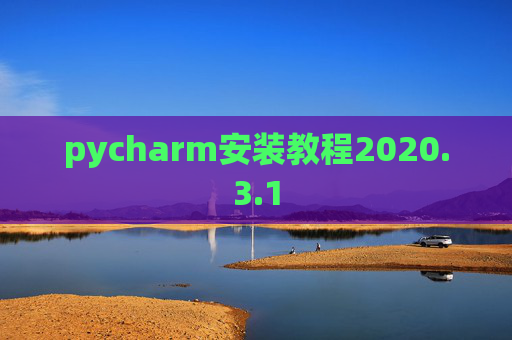 pycharm安装教程2020.3.1